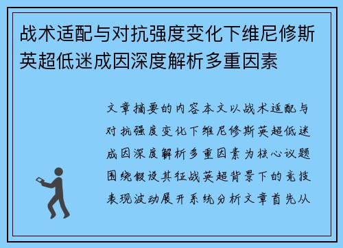战术适配与对抗强度变化下维尼修斯英超低迷成因深度解析多重因素