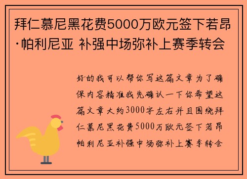 拜仁慕尼黑花费5000万欧元签下若昂·帕利尼亚 补强中场弥补上赛季转会失误