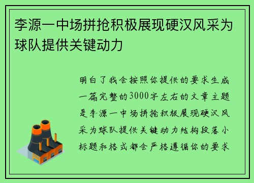李源一中场拼抢积极展现硬汉风采为球队提供关键动力