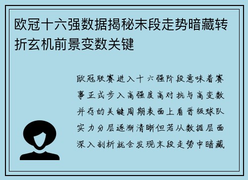 欧冠十六强数据揭秘末段走势暗藏转折玄机前景变数关键