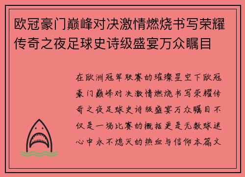 欧冠豪门巅峰对决激情燃烧书写荣耀传奇之夜足球史诗级盛宴万众瞩目