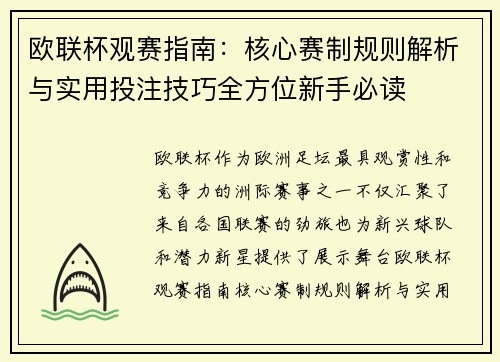 欧联杯观赛指南：核心赛制规则解析与实用投注技巧全方位新手必读