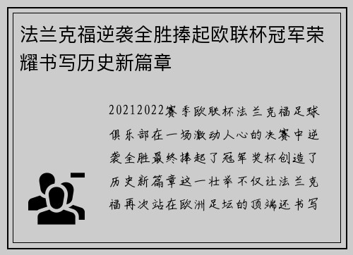 法兰克福逆袭全胜捧起欧联杯冠军荣耀书写历史新篇章