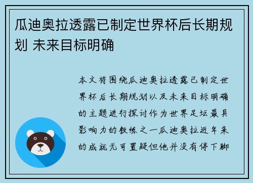 瓜迪奥拉透露已制定世界杯后长期规划 未来目标明确