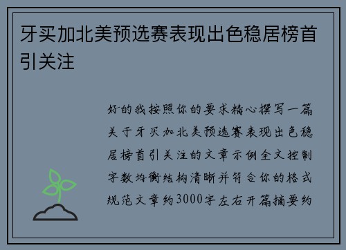 牙买加北美预选赛表现出色稳居榜首引关注