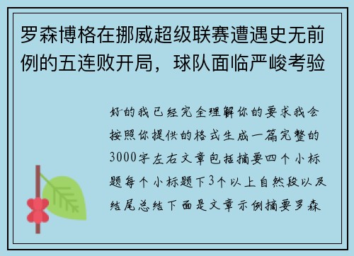 罗森博格在挪威超级联赛遭遇史无前例的五连败开局，球队面临严峻考验