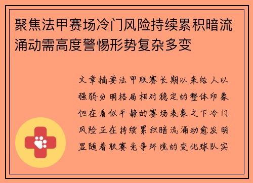 聚焦法甲赛场冷门风险持续累积暗流涌动需高度警惕形势复杂多变