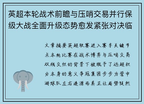 英超本轮战术前瞻与压哨交易并行保级大战全面升级态势愈发紧张对决临近