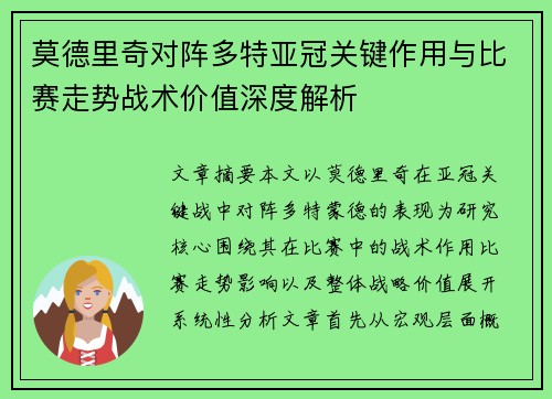 莫德里奇对阵多特亚冠关键作用与比赛走势战术价值深度解析