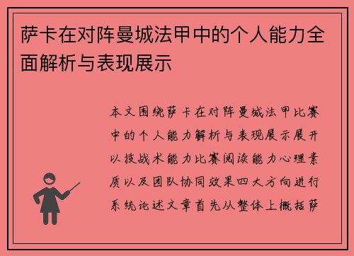 萨卡在对阵曼城法甲中的个人能力全面解析与表现展示