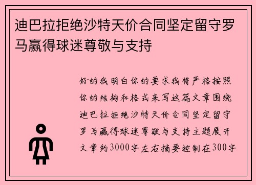 迪巴拉拒绝沙特天价合同坚定留守罗马赢得球迷尊敬与支持